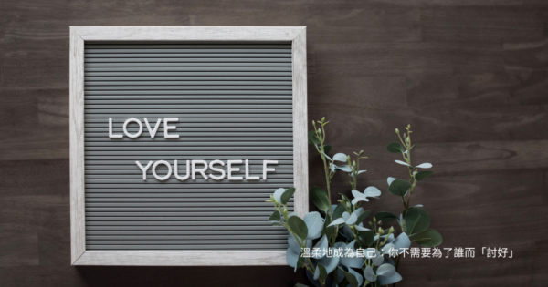 溫柔地成為自己