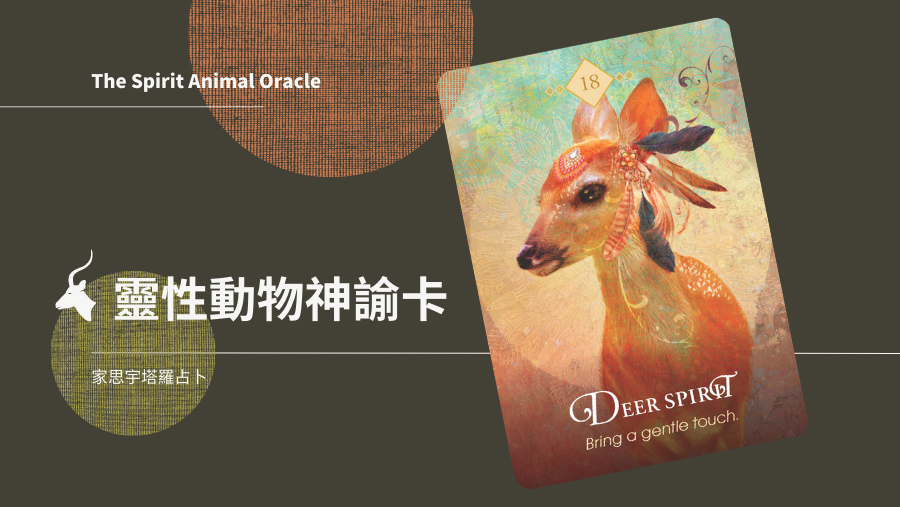 18.鹿之靈 Deer Spirit