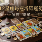 12星座每週塔羅運勢-0420