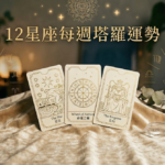 12星座每週塔羅運勢|2026.4.13–4.19|許下意圖,讓願望成真