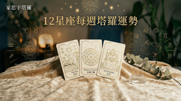 12星座每週塔羅運勢｜2026.4.13–4.19｜許下意圖，讓願望成真