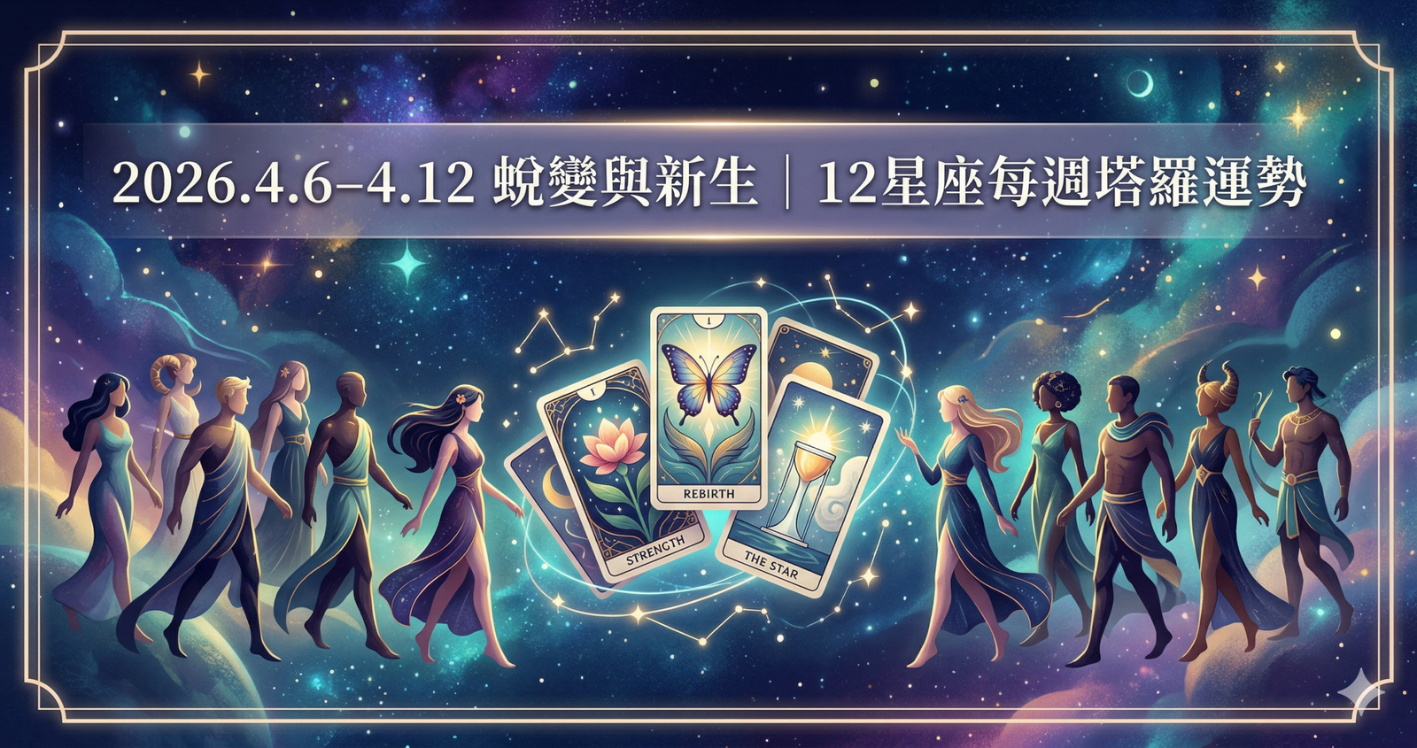 12星座每週塔羅運勢|2026.4.6–4.12|蛻變與新生