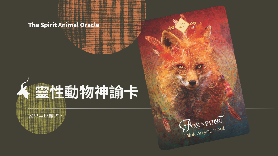 狐狸之靈 Fox Spirit