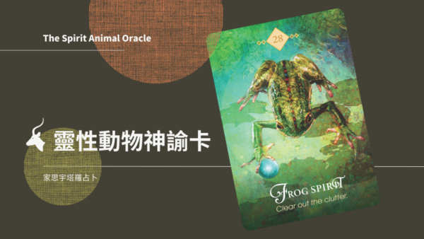 青蛙之靈 Frog Spirit