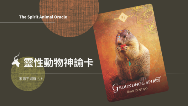 土撥鼠之靈 Groundhog Spirit