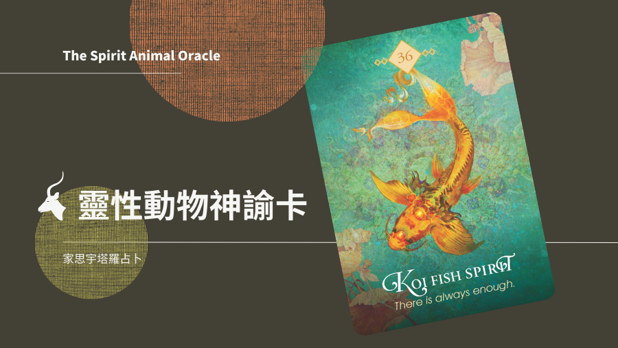 錦鯉之靈 Koi Fish Spirit