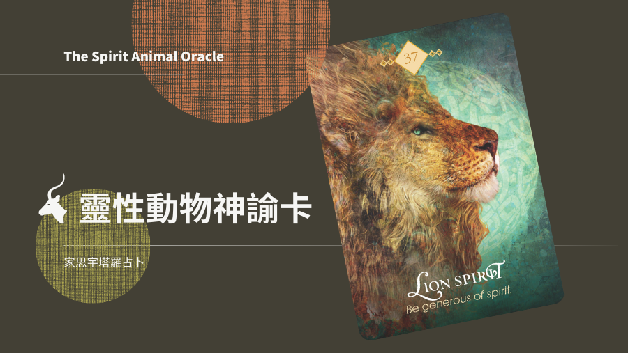 獅子之靈 Lion Spirit