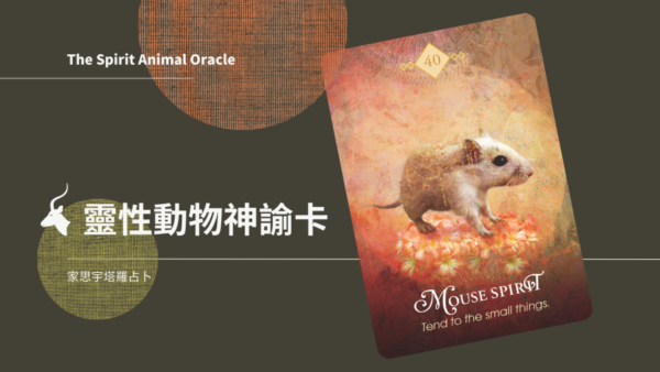 鼠之靈 Mouse Spirit