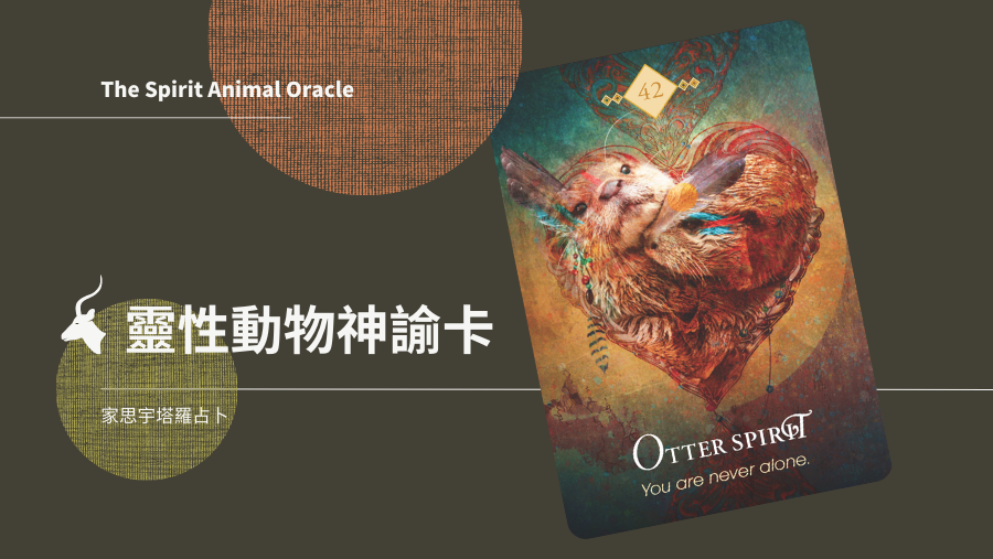水獺之靈 Otter Spirit
