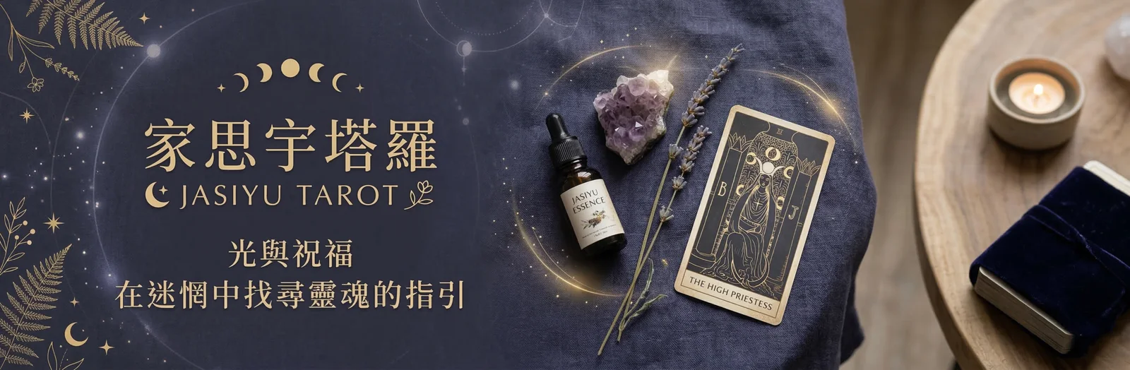 家思宇塔羅 WebP ???