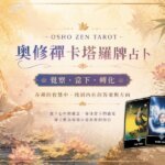 奧修禪卡塔羅占卜