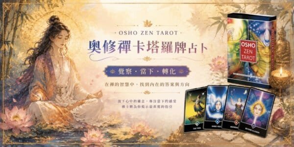 奧修禪卡塔羅占卜：用五張鑽石牌陣看見內在覺察與生命提醒