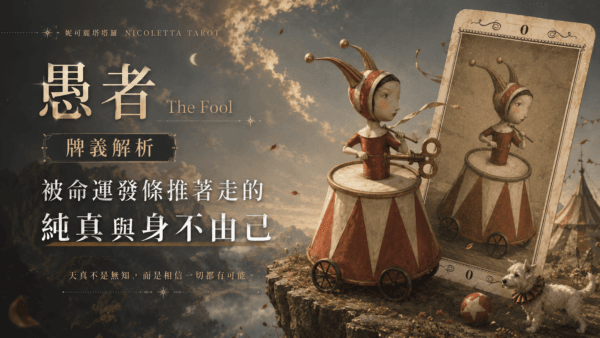 愚者 The Fool 牌義解析：妮可麗塔塔羅中「被命運發條推著走」的純真與身不由己