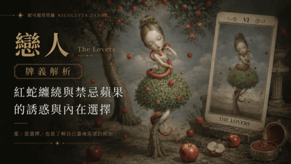 戀人 The Lovers 牌義解析：妮可麗塔塔羅中「紅蛇纏繞與禁忌蘋果」的誘惑與內在選擇