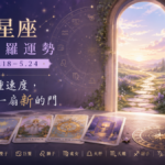 12星座每週塔羅運勢-0518