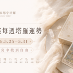 12星座每週塔羅運勢-0525