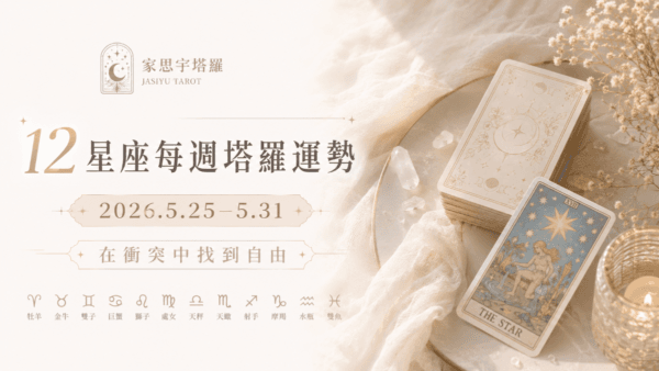 12星座每週塔羅運勢｜2026.5.25–5.31｜在衝突中找到自由