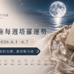 12星座每週塔羅運勢-0601