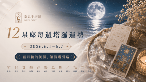 12星座每週塔羅運勢｜2026.6.1–6.7｜藍月後的沉澱，讓清晰引路