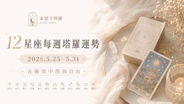 12星座每週塔羅運勢-0525