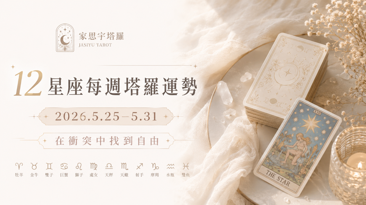 12星座每週塔羅運勢-0525
