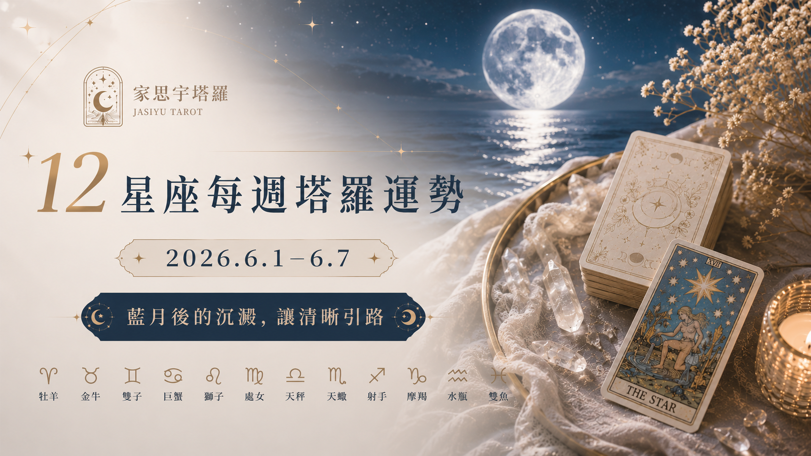 12星座每週塔羅運勢-0601