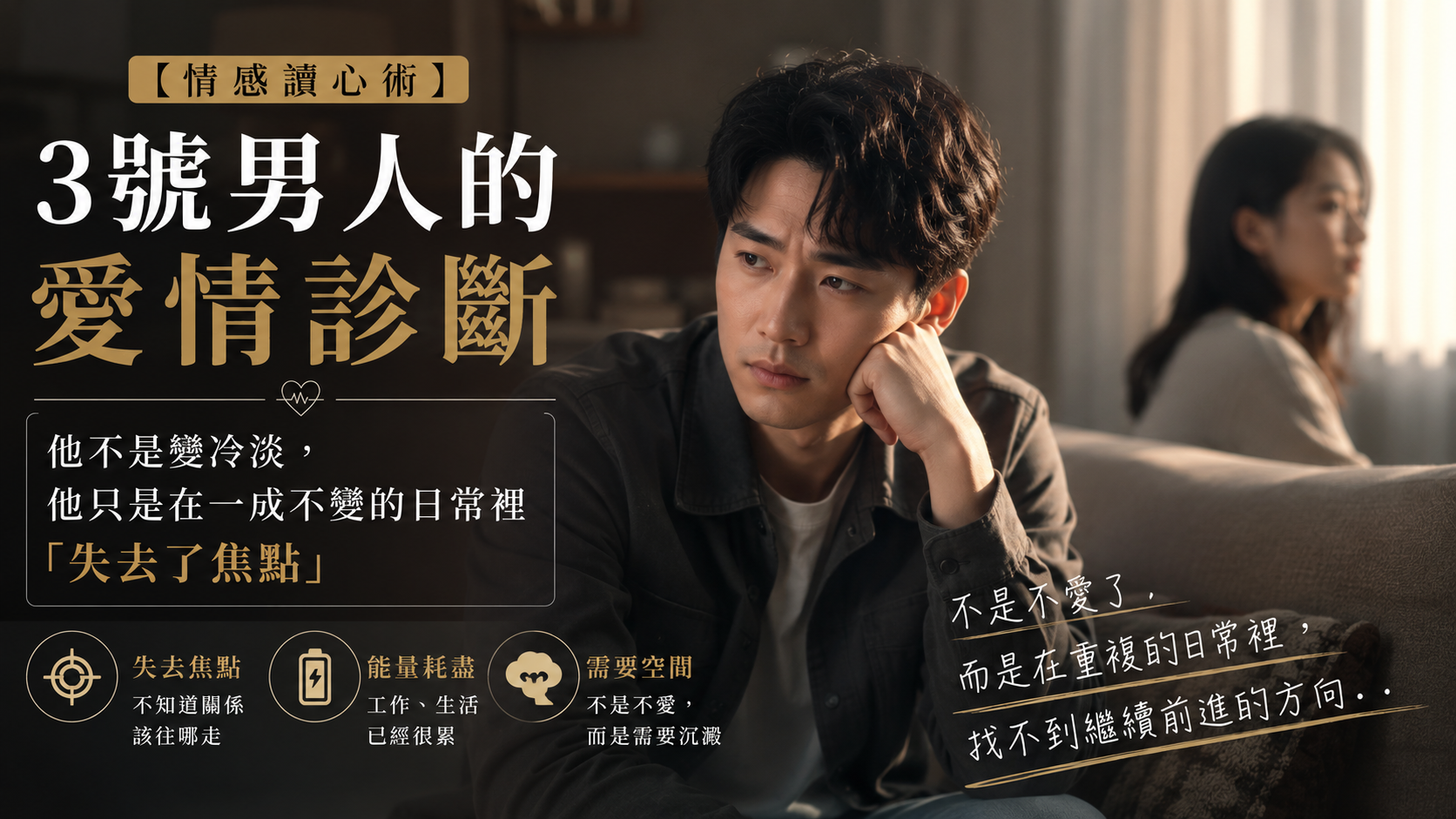 3號男人的愛情診斷