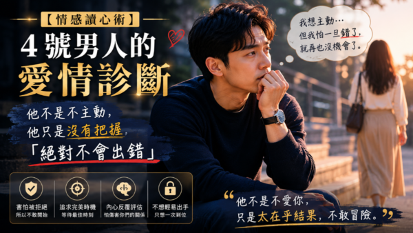 4號男人的愛情診斷