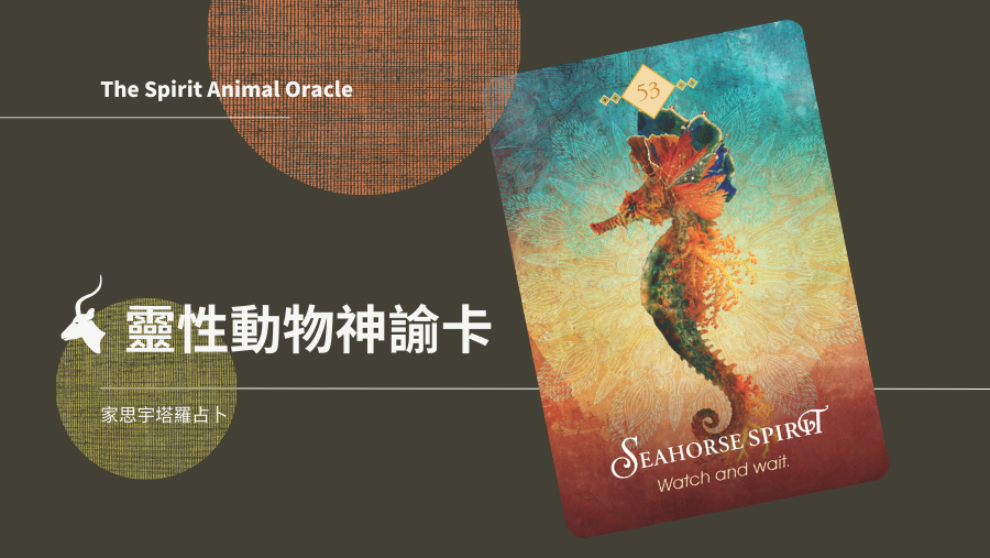 海馬之靈 Seahorse Spirit