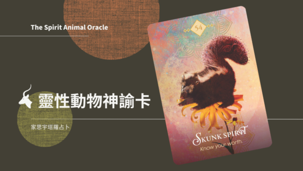 臭鼬之靈 Skunk Spirit