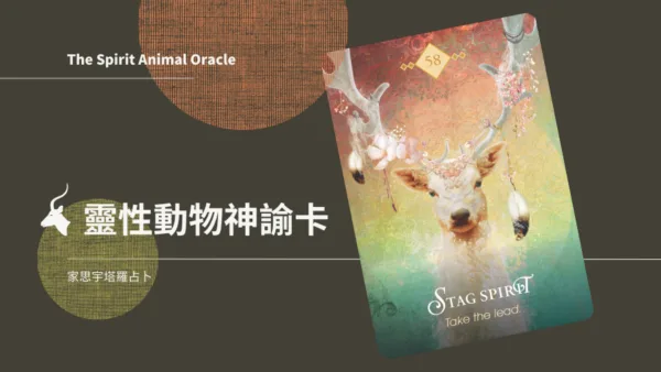 雄鹿之靈 Stag Spirit