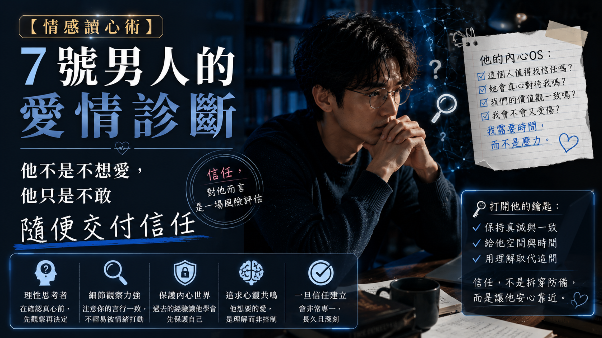 7號男人的愛情診斷
