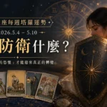 12星座每週塔羅運勢｜2026.5.4–5.10｜你在防衛什麼？