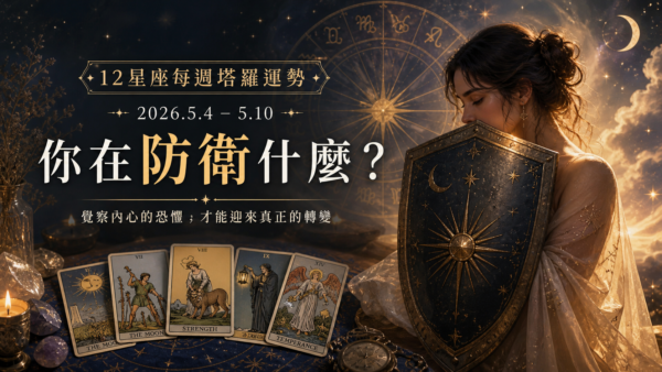 12星座每週塔羅運勢｜2026.5.4–5.10
