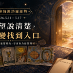 12星座每週塔羅運勢｜2026.5.11-5.17｜把願望說清楚，讓改變找到入口