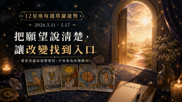 12星座每週塔羅運勢｜2026.5.11-5.17｜把願望說清楚，讓改變找到入口