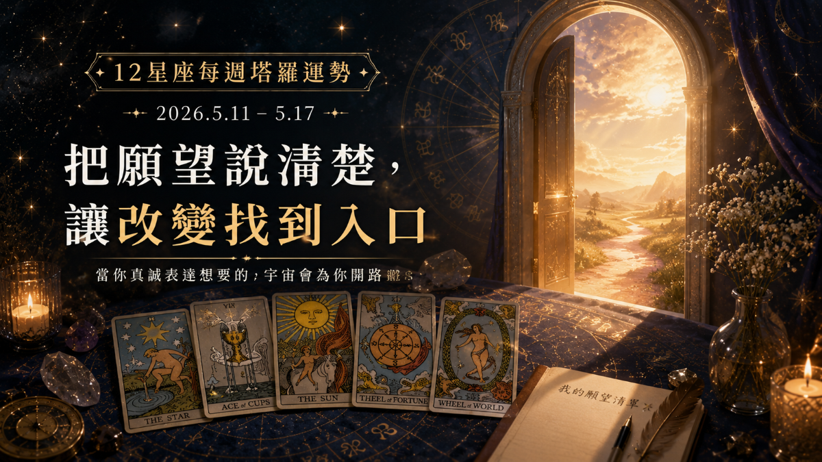 12星座每週塔羅運勢｜2026.5.11-5.17｜把願望說清楚，讓改變找到入口