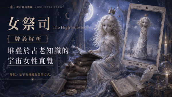 女祭司 The High Priestess