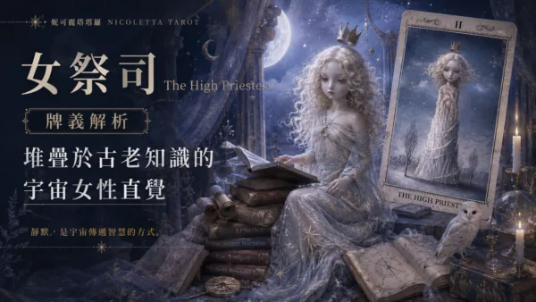 女祭司 The High Priestess