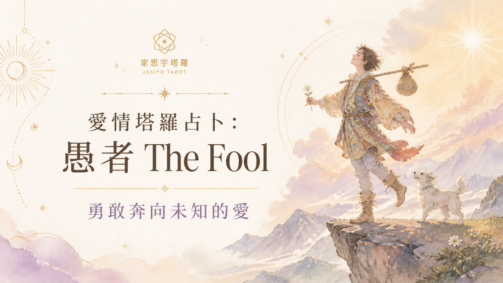 愛情塔羅占卜：愚者 The Fool ─ 勇敢奔向未知的愛
