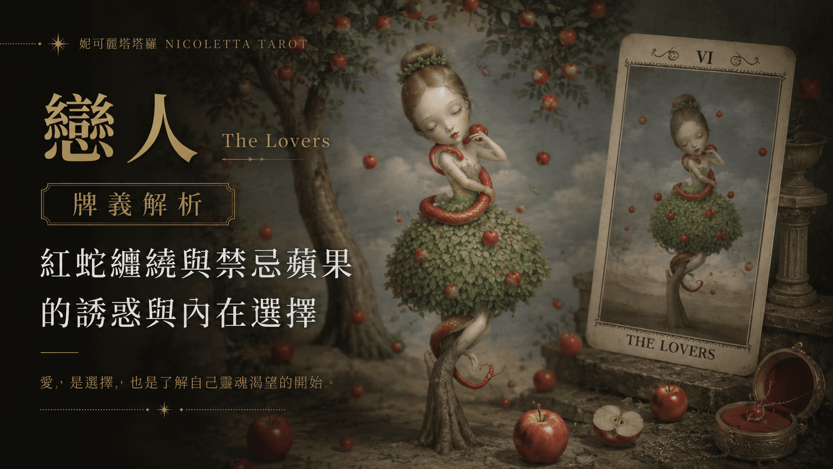 戀人 The Lovers