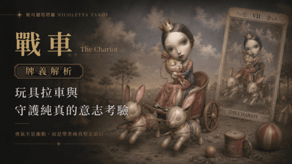 戰車 The Chariot