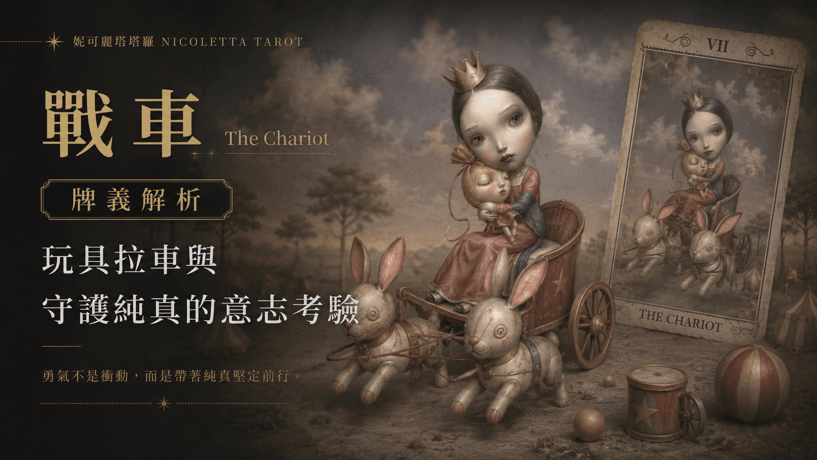 戰車 The Chariot