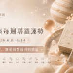 12星座每週塔羅運勢-0608