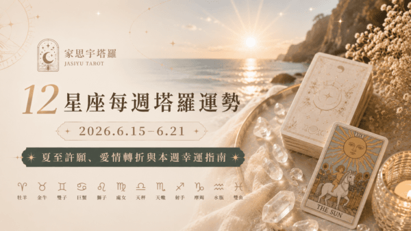 12星座每週塔羅運勢 2026.6.15–6.21本週主題：夏至的光，照亮你最深的渴望