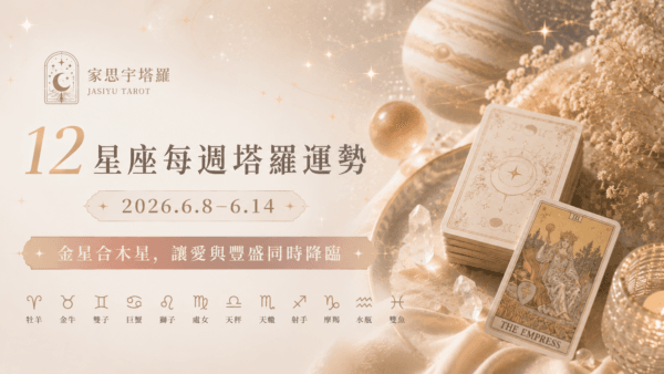 12星座每週塔羅運勢-0608
