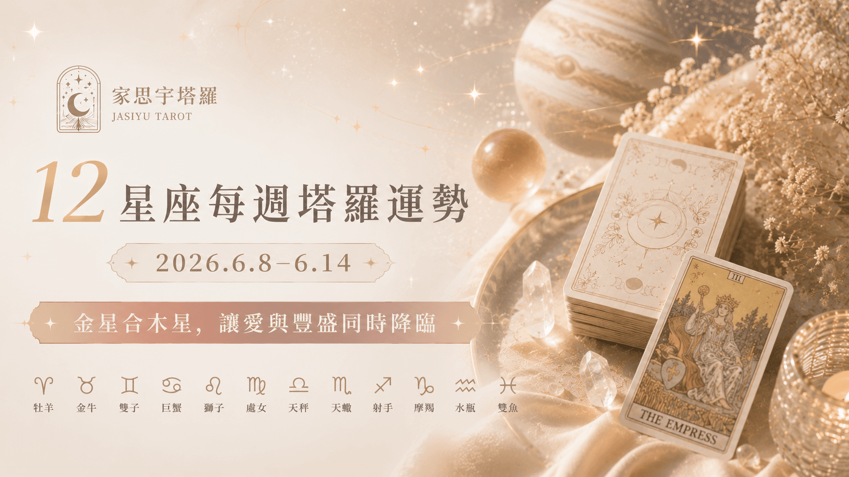 12星座每週塔羅運勢-0608
