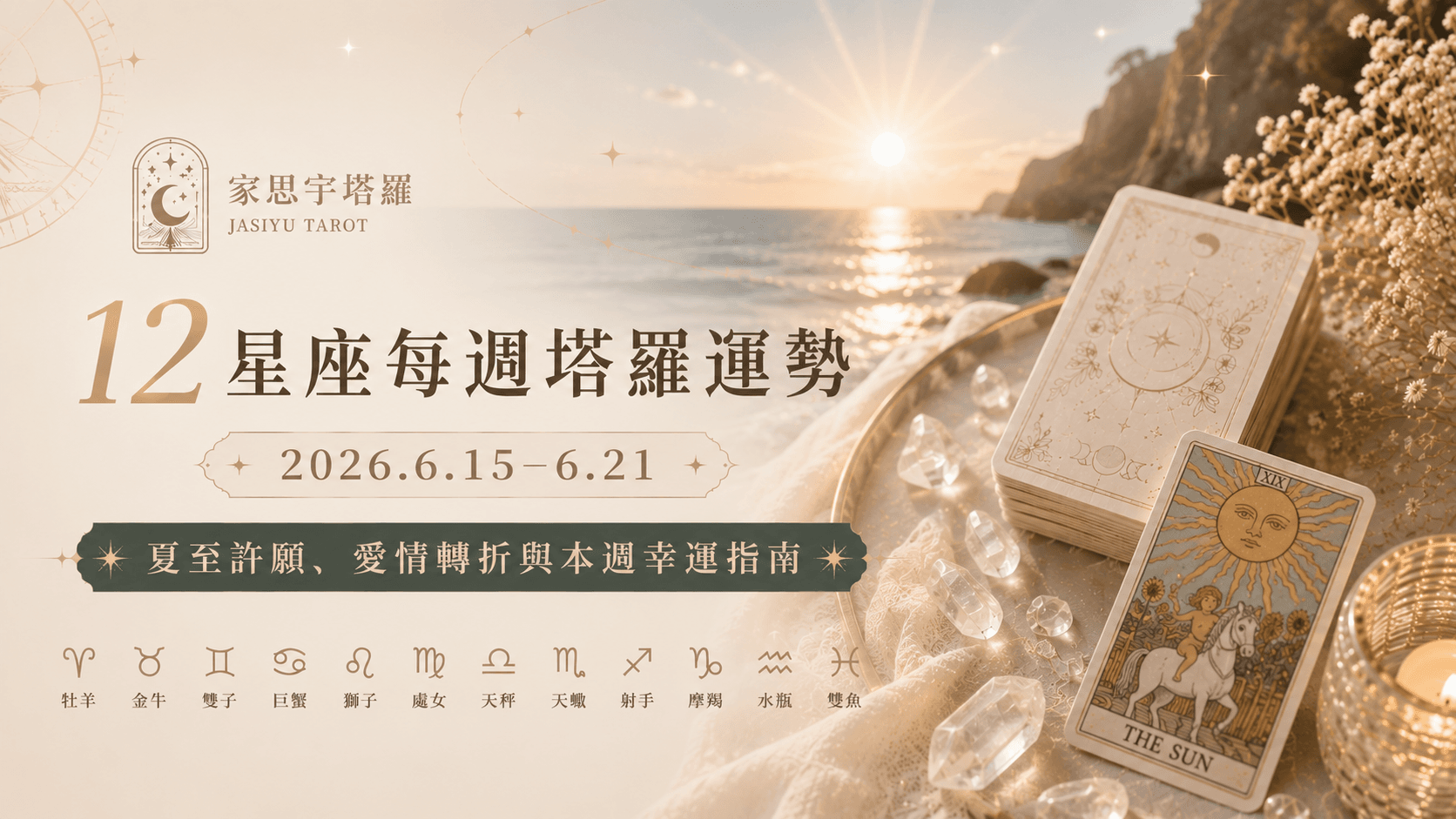 12星座每週塔羅運勢2026.6.15-6.21