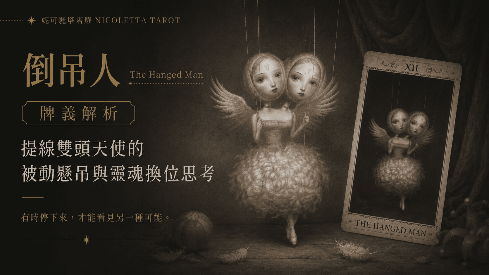 倒吊人 The Hanged Man