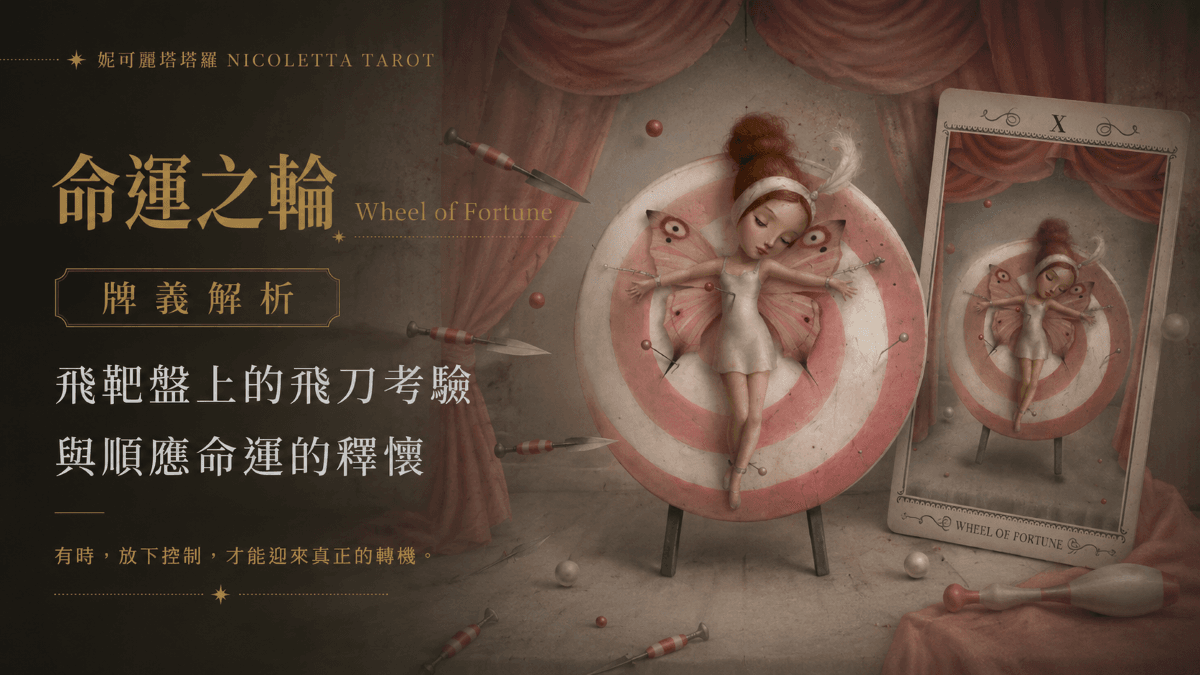 命運之輪 Wheel of Fortune